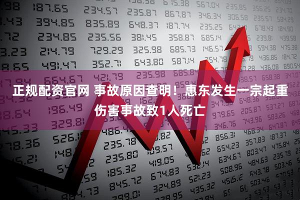 正规配资官网 事故原因查明！惠东发生一宗起重伤害事故致1人死亡